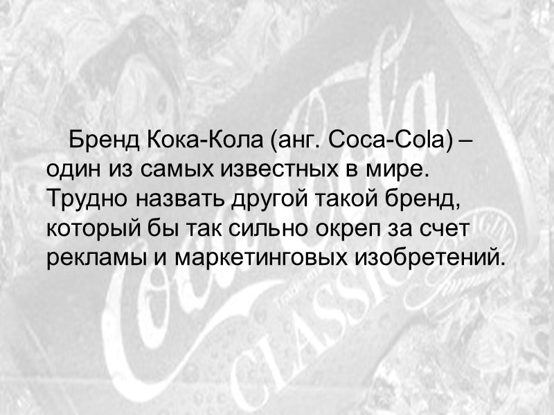 Бренд Кока-Кола (анг. Coca-Cola) –один из самых известных в мире. Трудно назвать другой такой